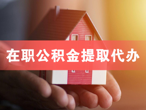 临清在职公积金提取代办