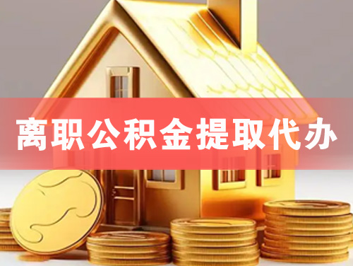 临清离职公积金提取代办
