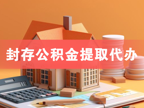 临清封存公积金提取代办