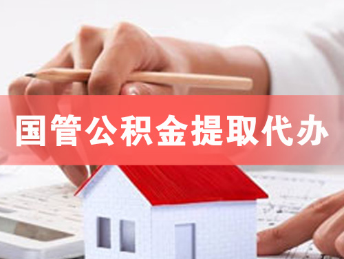 临清国管公积金提取代办