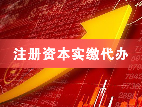 临清注册资本实缴代办