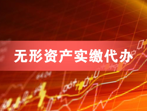 临清无形资产实缴资本代办